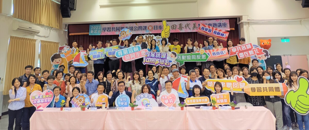 新北市學習共同體市級公開課國際研討會暨日本教授秋田喜代美專題講座合影。 圖：新北市教育局提供