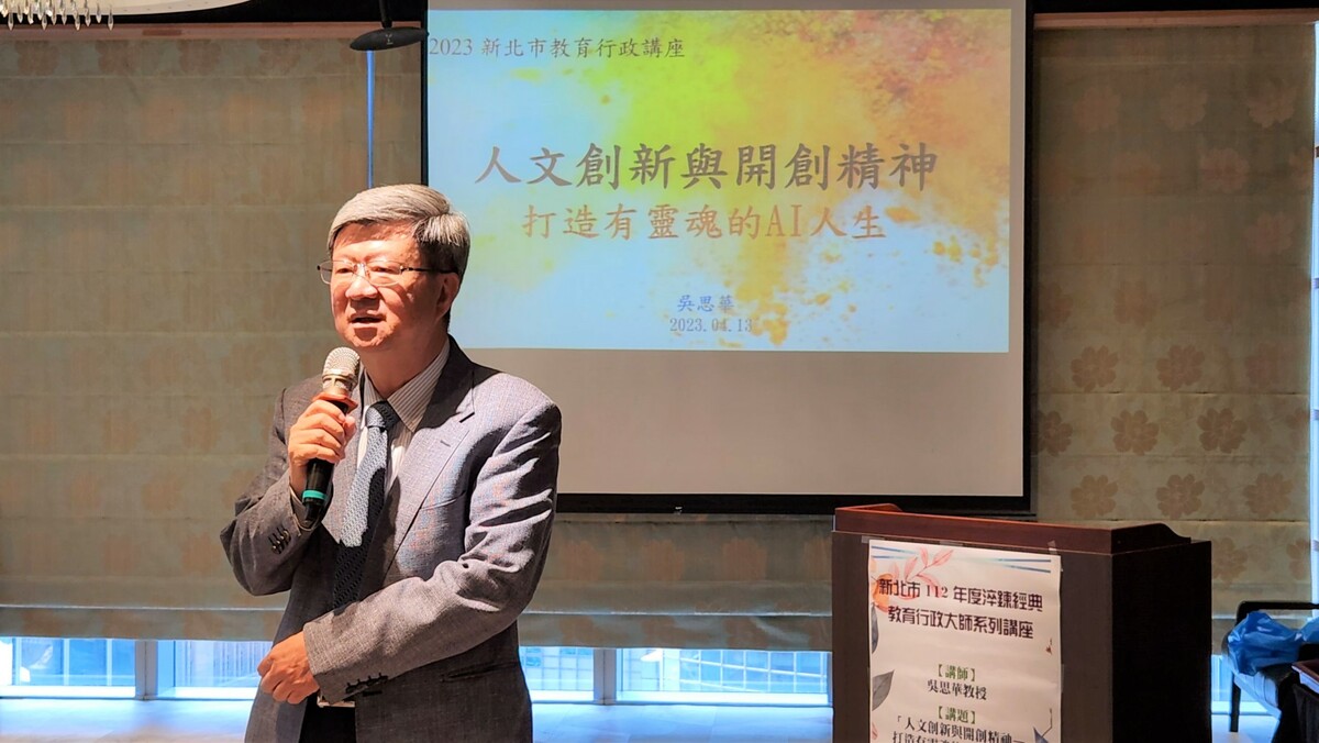 新北市教育局邀請前教育部長吳思華，以過往豐富的教育行政閱歷，談「人文創新與開創精神—打造有靈魂的AI人生」。 圖：新北市教育局提供