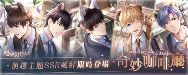 《戀與製作人》即日起推出萌趣主題「奇妙咖啡廳」羈絆活動 圖：Netmarble/提供