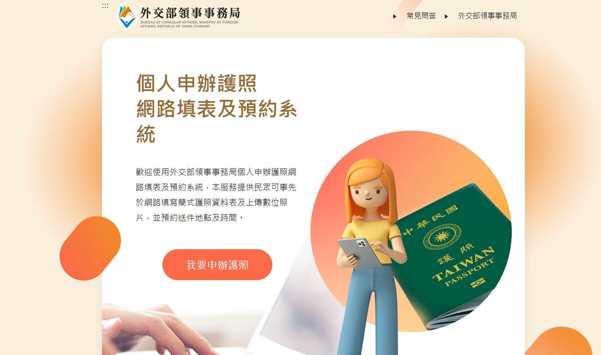 外交部建議民眾申請護照可多利用網路預約，避免現場等候的不便。 圖：翻攝外交部領務局官網