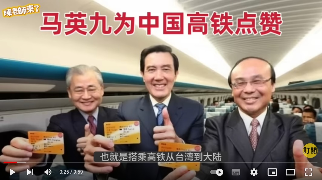 中國小粉紅瘋傳「京台高速公路」通車，移花接木，將國民黨馬英九（中）等人訪中影片剪接成從台灣搭高鐵到中國。 圖：翻攝自YouTube/陳老師來了