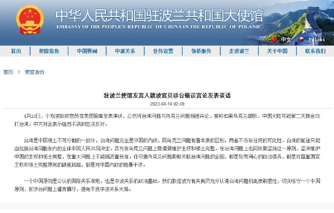 中國駐波蘭大使館發文指出， 4 月 13 日，「個別波政府官員」在美國智庫發表演講，公然將臺灣問題與烏克蘭問題相提並論。 圖 : 翻攝自中國駐波蘭大使館。