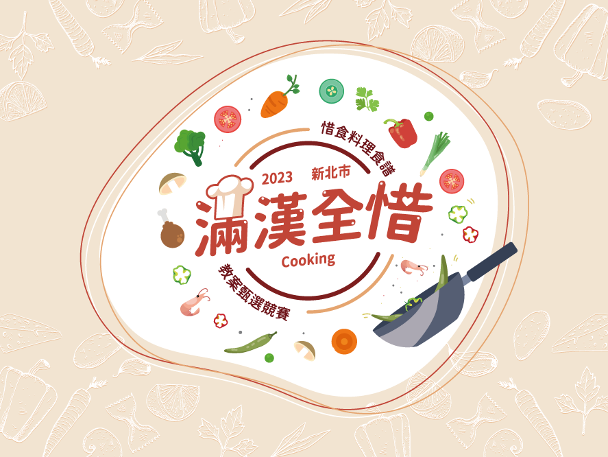 新北市「滿漢全惜」惜食料理食譜及惜食教案甄選活動，收件時間至6月15日中午12時止。 圖：新北市環保局提供
