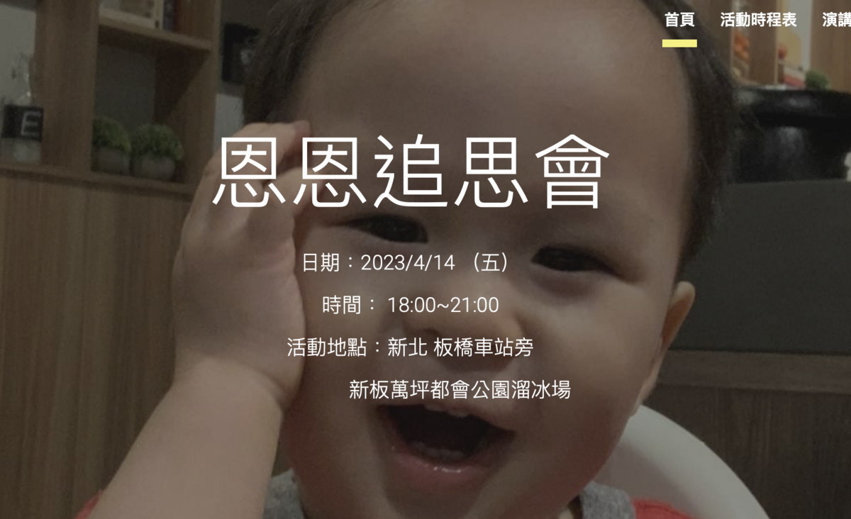 「恩恩追思會」今晚6時至9時在板橋車站旁的萬坪都會公園溜冰場舉行。 圖：翻攝恩恩追思會活動網頁