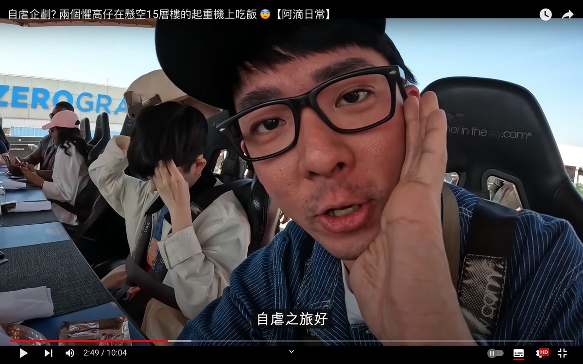 阿滴表示兩個有懼高症的人挑戰懸空吃飯是自虐之旅。 圖：翻攝自阿滴日常YT頻道