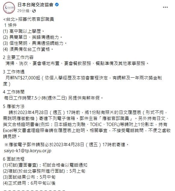 日本台灣交流協會招募代表官邸職員。 圖／翻攝自日本台灣交流協會臉書