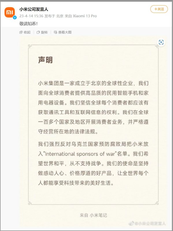 小米公司在聲明中表示，「我們強烈反對烏克蘭國家預防腐敗局把小米放入『 International sponsors of war 』名單，我們希望世界和平，從不支持戰爭。」 圖：翻攝自小米微博帳號