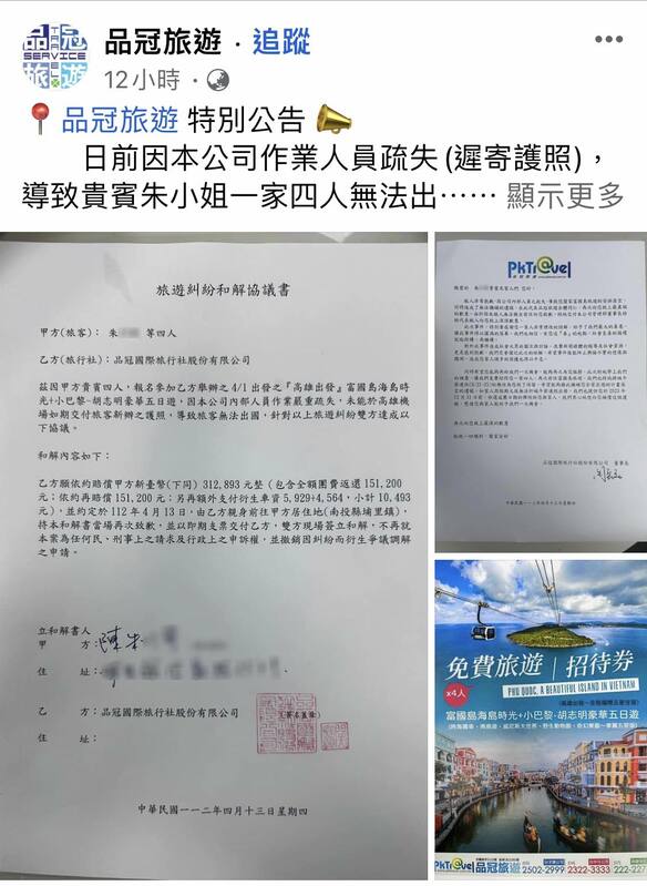 一家4口「被丟包機場」，雙方和解，品冠旅行社賠31萬元之外，再加碼免費玩富國島 圖片截自/品冠旅遊臉書