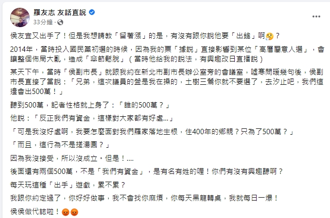 羅友志爆2014年侯友宜曾提500萬要他換區選。 圖：擷自羅友志友話直說粉專