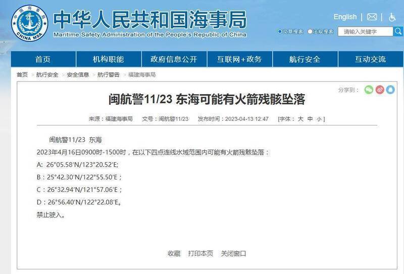 中國福建海事局發布航行警告，稱 16 日上午 9 時至下午 3 時，東海部分水域範圍內可能有火箭殘骸墜落。 圖：翻攝自中國海事局網站