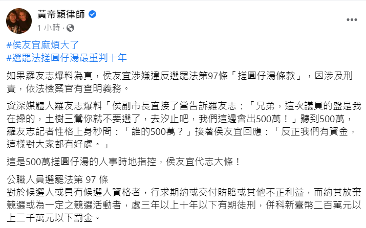 如果侯友宜 2014 年曾提 500 萬要求換羅友志區選，該事屬實，將涉嫌違反選罷法第 97 條「搓圓仔湯條款」。 圖：擷自黃帝穎律師臉書