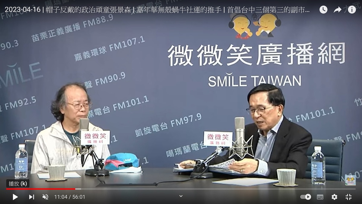 行政院政務委員張景森接受前總統陳水扁訪問 圖：翻拍自微微笑廣播網