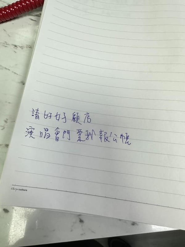 媽媽更留下紙條表示「門票要報公帳」，讓鳳梨忍無可忍在留言區表達不爽。 圖：翻攝自FB/鳳梨 吳泓逸