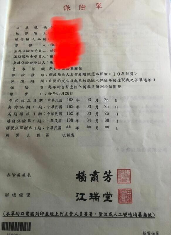 發生爭議的郵局「郵政簡易人壽常春增額還本保險」單之一。 圖 : 家屬/提供
