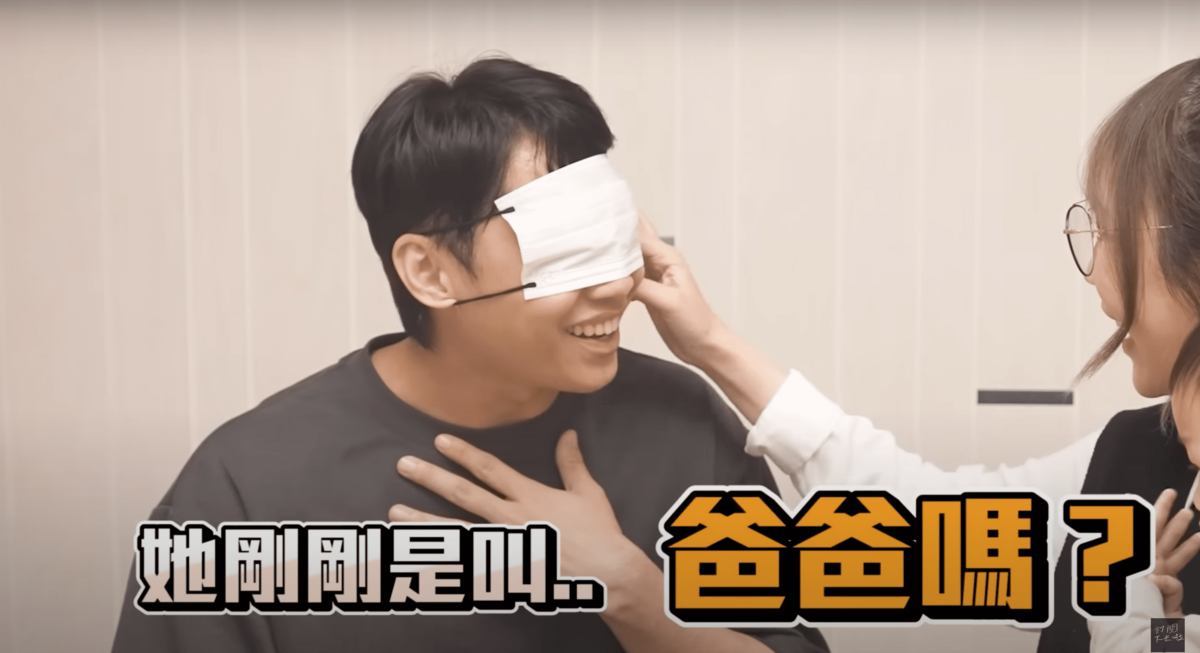 矇著眼的尼克一聽到女兒叫出爸爸，不敢相信的詢問「她剛剛是叫爸爸嗎？」 圖：翻攝自YT/尼克&amp;ASHLY