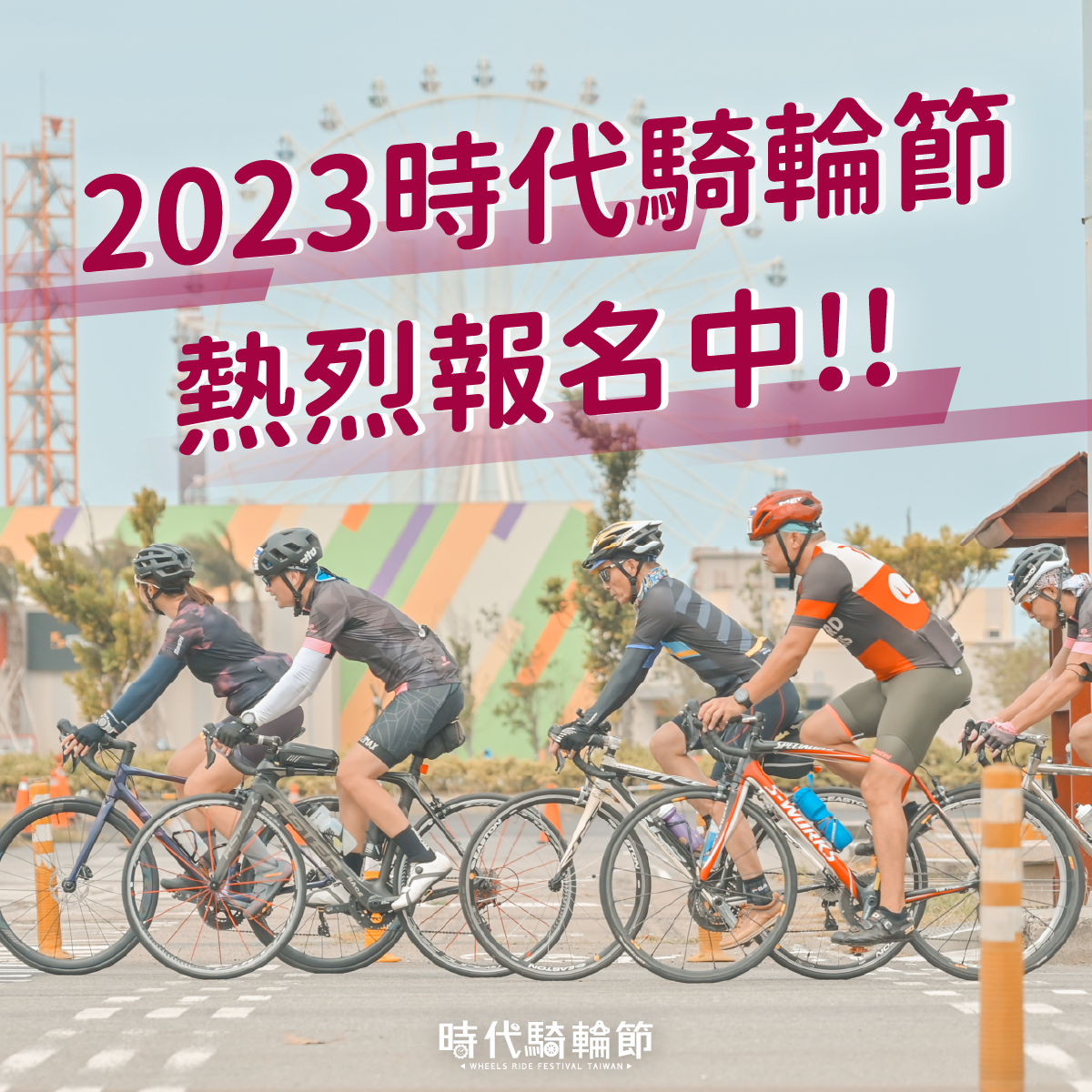 「2023時代騎輪節」正式開放報名。 台中市政府/提供