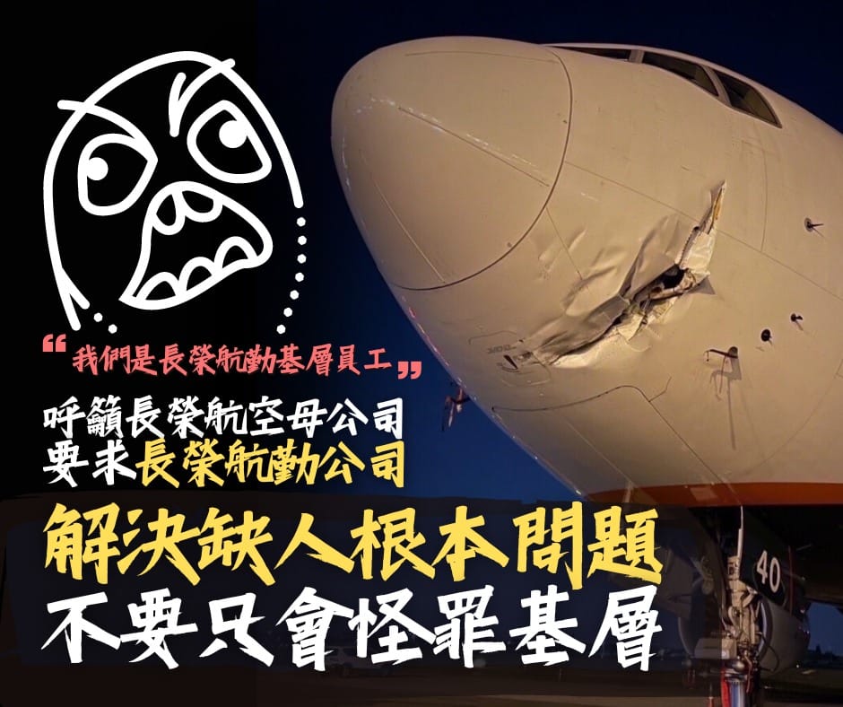 對此，長榮航勤企業工會則表示，「人力不足的問題不解決，基層員工就是被迫困在過勞的處境」。 圖：翻攝自長榮航勤企業工會臉書