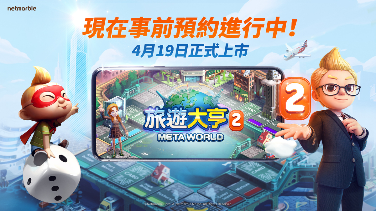 在《旅遊大亨2：Meta World》正式上市前，官方現正舉辦特別的事前預約活動