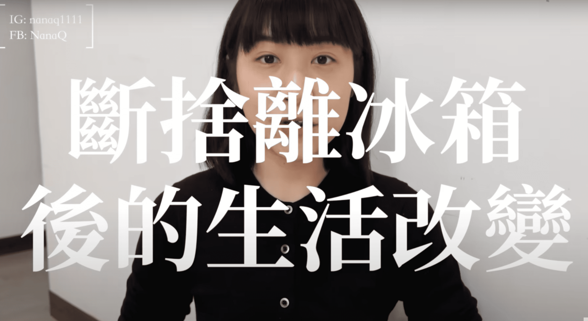 上月NanaQ發布影片表示她認為並不是真的需要冰箱，於是便將冰箱斷捨離。 圖：翻攝自YT/NanaQ