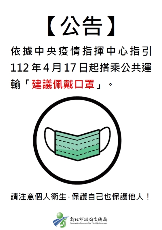 中央防疫指揮中心宣布自今(17)日起放寬公共運輸戴口規定。 圖：新北市交通局提供