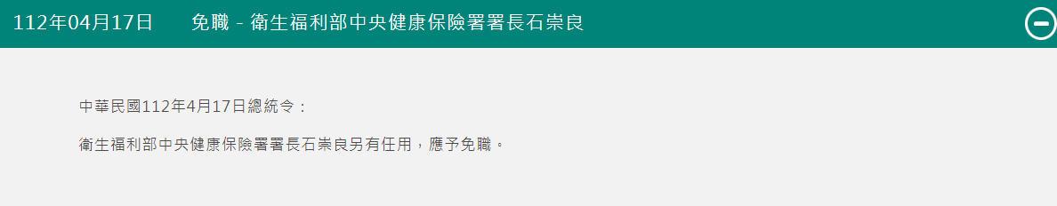 石崇良在今年2月6日正式擔任健保署署長，總統府網站今天公布的總統令卻指出石崇良因「另有任用」而被免職。衛福部部長薛瑞元今對此提出解釋。 圖：翻攝自總統府網站