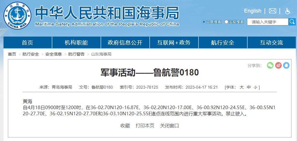 中國青島海事局17日晚間發布航行警告。 圖：翻攝中國海事局網站
