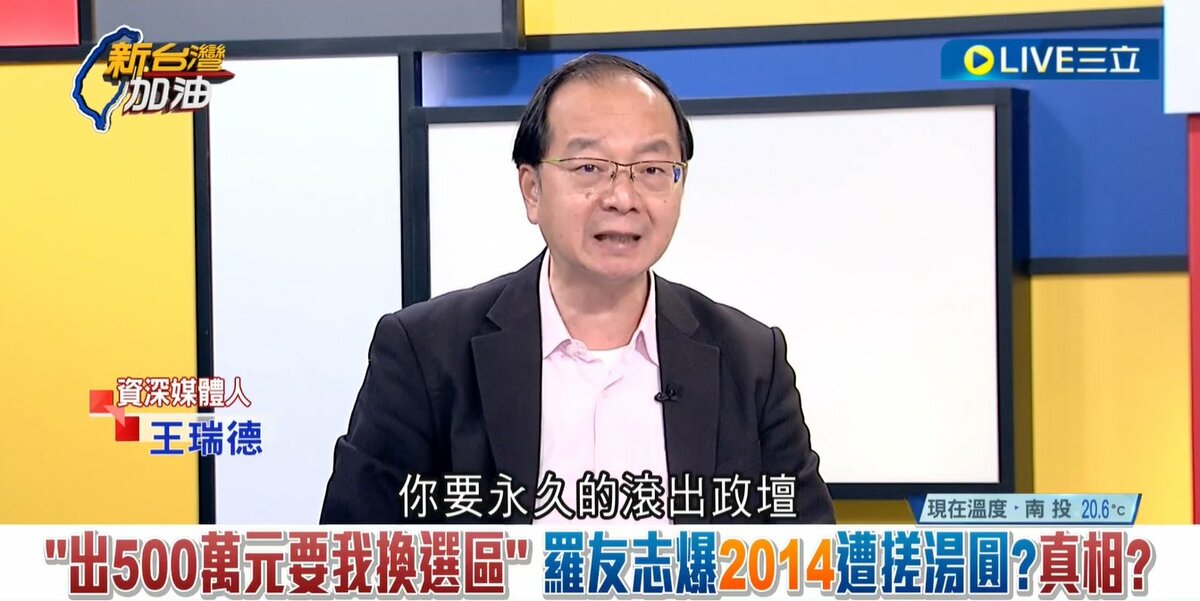 新北市長侯友宜遭爆曾花500萬元「搓圓仔湯」，王瑞德直言，這件事若屬實，侯友宜要永久滾出台灣政壇。