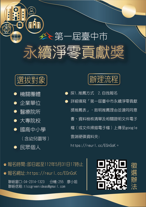 第一屆台中市永續淨零貢獻獎海報。 台中市政府/提供