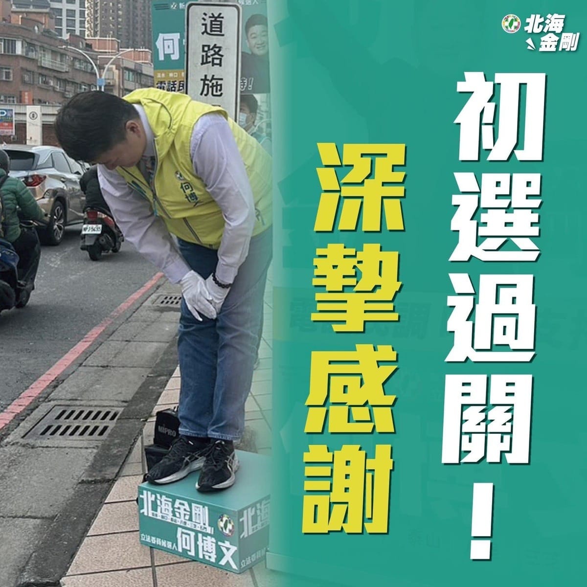民進黨今（18）日公布新北市立委第一選初選結果，由板橋選區轉戰淡水區的前市議員何博文勝出。 圖：取自何博文臉書