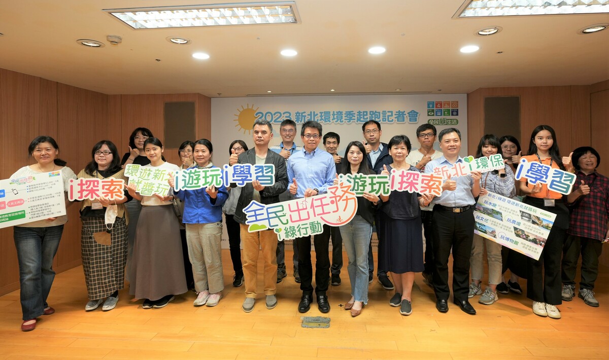 新北市環保局今(18)日辦理「2023新北環境季─全民出任務i綠行動」起跑記者會，與市府各局處、環境教育設施場所共同邀請民眾響應環境季活動。 圖：新北市環保局提供