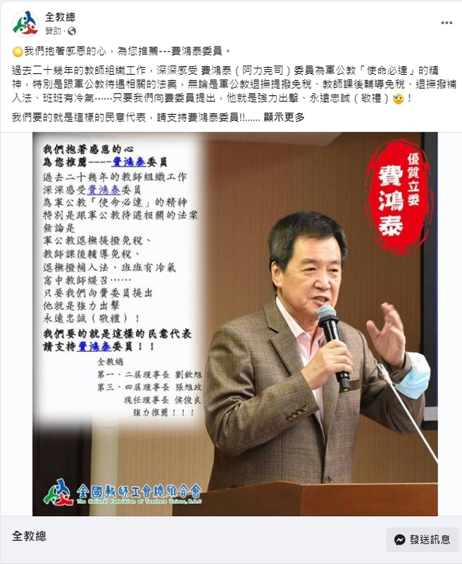 全教總公開為費鴻泰下臉書廣告推薦，引發許多現役老師不滿。 圖:翻攝自臉書