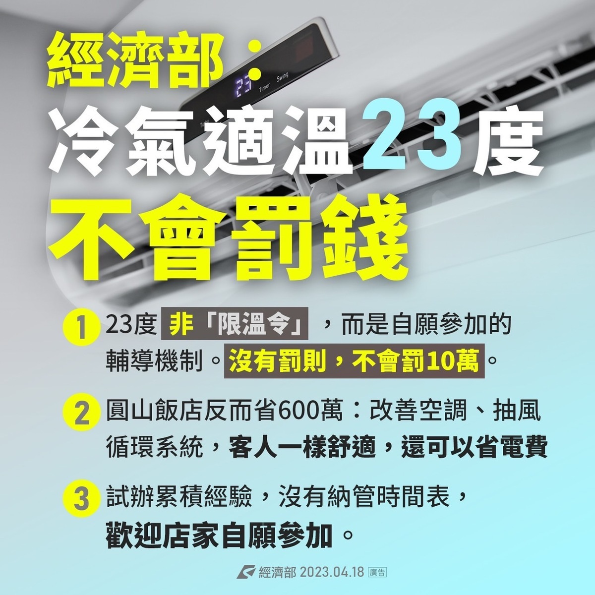 經濟部：冷氣適溫２３度非限溫令，不會罰錢。 圖：經濟部／提供
