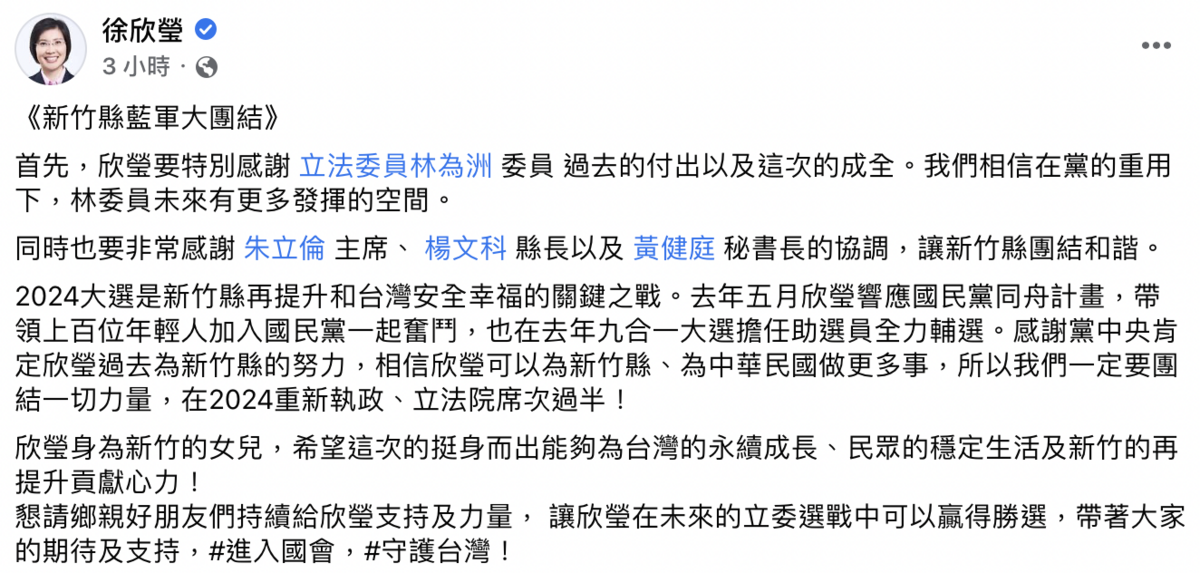 徐欣瑩下午表示，感謝林為洲過去的付出及這次的成全，相信他在黨的重用下，未來有更多的發揮空間。 圖：截自徐欣瑩臉書