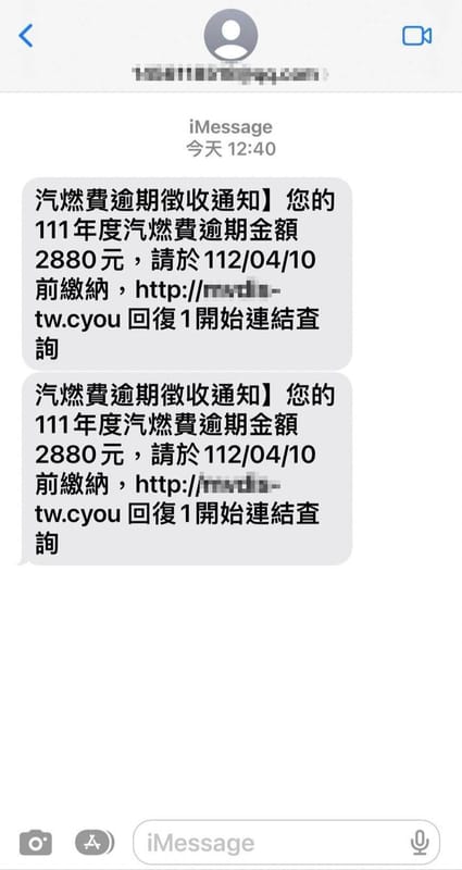 近期不少民眾收到汽燃費逾期繳納的詐騙簡訊，經查這些簡訊幾乎都是透過iMessage管道發出，民眾若受騙點了其中的連結釣魚網址，填寫信用卡資料後就會立即被盜刷。 圖：三竹資訊／提供