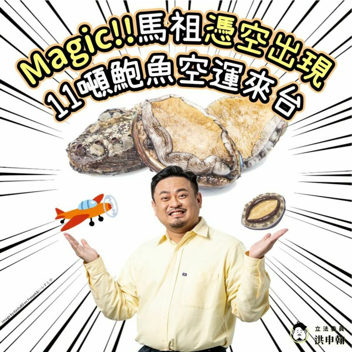 立委洪申翰追查馬祖空運11噸鮑魚來台一案，驚訝發現當地根本沒有養殖，簡直是「憑空出現」。 圖：翻攝自洪申翰臉書