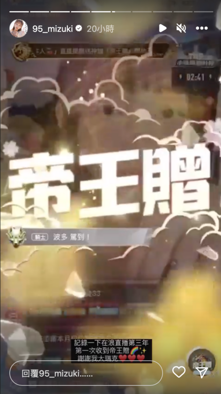 近日林襄在直播中，收到粉絲送的豪華禮物「帝王贈」，換算台幣價值約6.6萬元。 圖：翻攝自IG＠95_mizuki