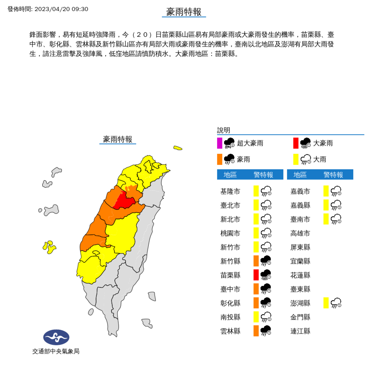 氣象局於早上對全台15個縣市發布豪雨特報，其中苗栗山區為大豪雨特報。 圖：取自中央氣象局網站
