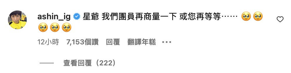 阿信還幽默留言「星爺 我們團員再商量一下 或您再等等⋯⋯」。 圖：翻攝自IG＠stephenchow