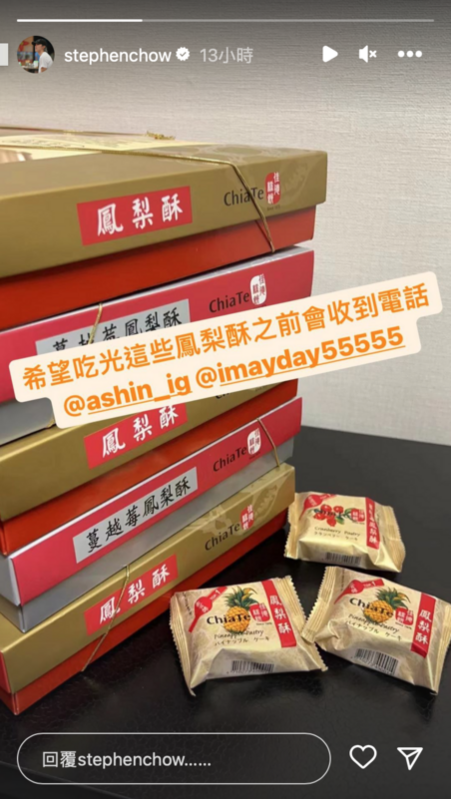 對於周星馳的組團請求，五月天送上伴手禮鳳梨酥，禮貌的請他回家等電話。 圖：翻攝自IG＠stephenchow