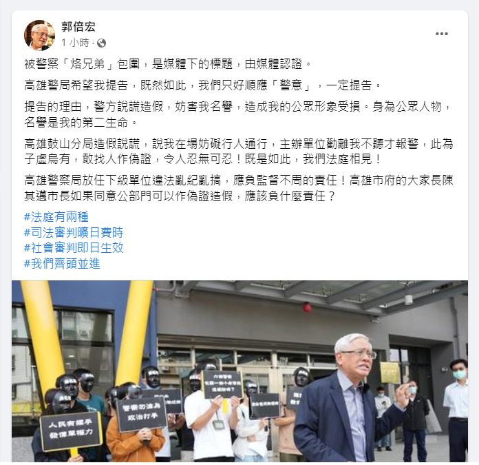 郭倍宏今(20)日在臉書發文表示，表示高雄警局希望我提告，既然如此，我們只好順應「警意」，一定提告。
