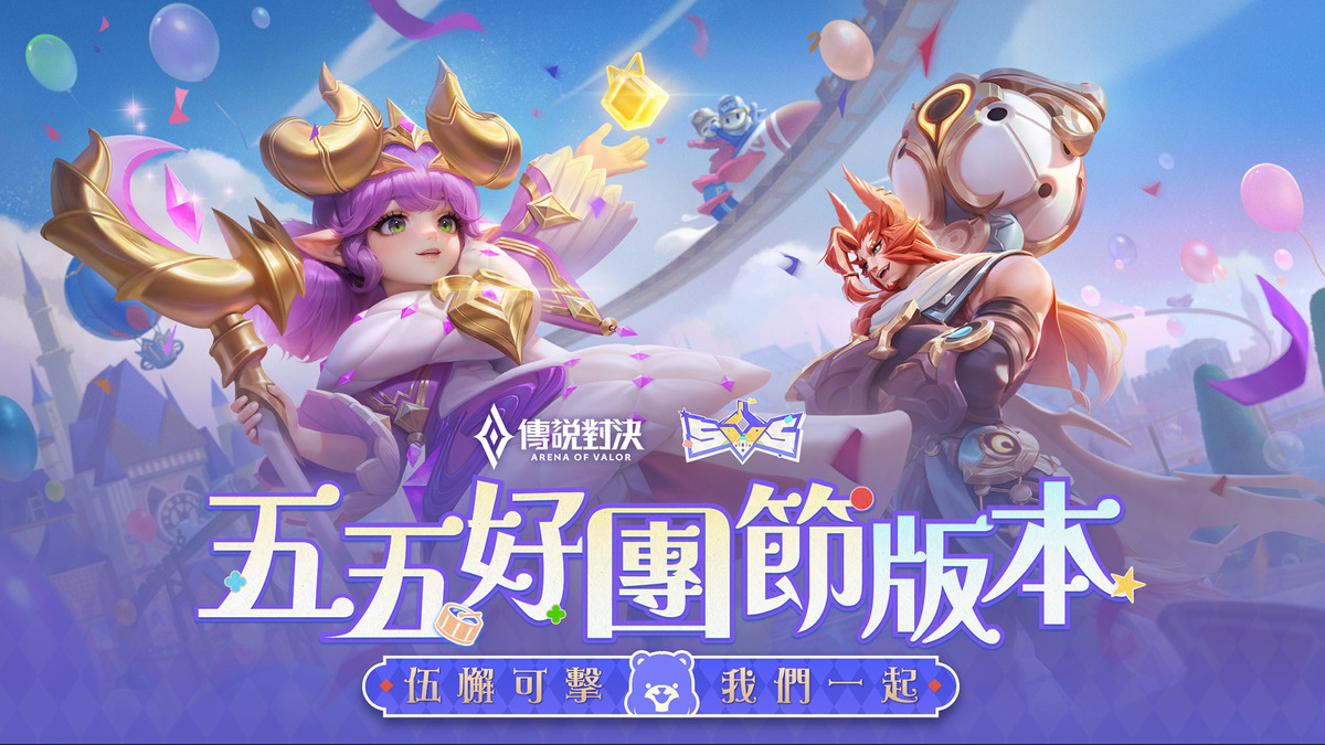 《傳說對決》五五好團節版本更新登場 圖：Garena/提供