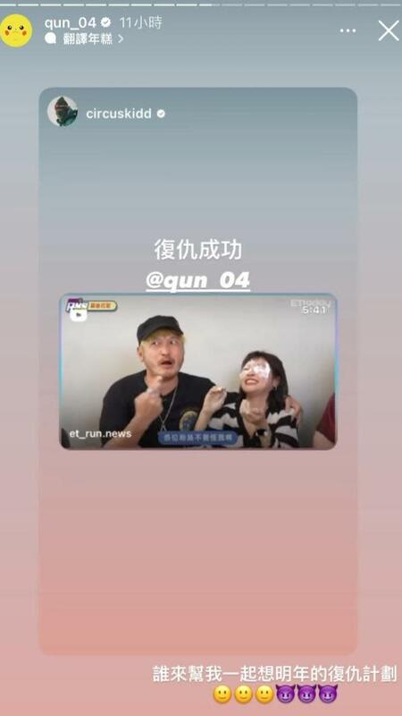 對於KID的生日驚喜，峮峮也請粉絲給她意見「誰來幫我一起想明年的復仇計畫！」。 圖：翻攝自IG＠qun_04