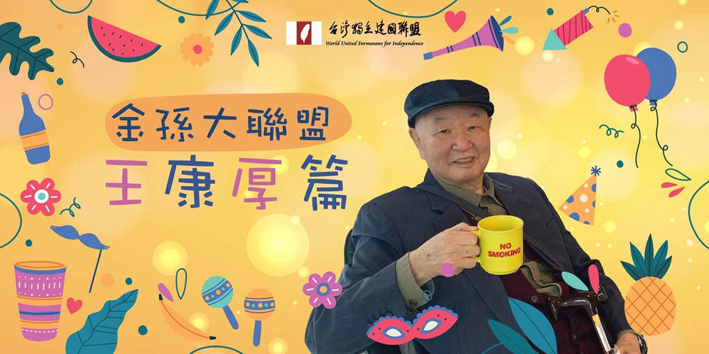 王康厚曾任獨盟秘書長及中央委員。 圖：台獨聯盟提供（資料照片）