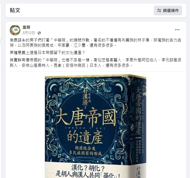 富察臉書的最後一篇貼文停留在今年3月12日。 圖 : 取自富察臉書