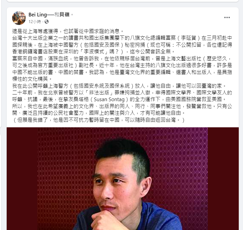 今（20）日作家黃貝嶺(貝嶺)發文揭露他的好友，台灣十大出版企業之一讀書共和國出版集團旗下八旗文化的總編輯李延賀 (富察)「遭上海警方秘密拘留」 圖 : 取自黃貝嶺臉書