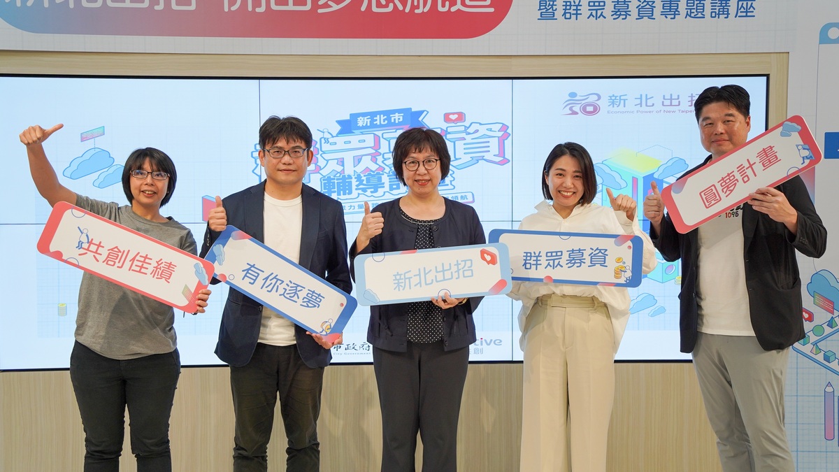 「112年度新北市群募輔導計畫」徵件已開跑，預計錄取12組團隊，凡入選業者於112年10月31日前上架募資平台，且集資金額達到180萬元以上，即可獲得3萬元「優質新創獎勵金」。 圖：新北市經發局提供