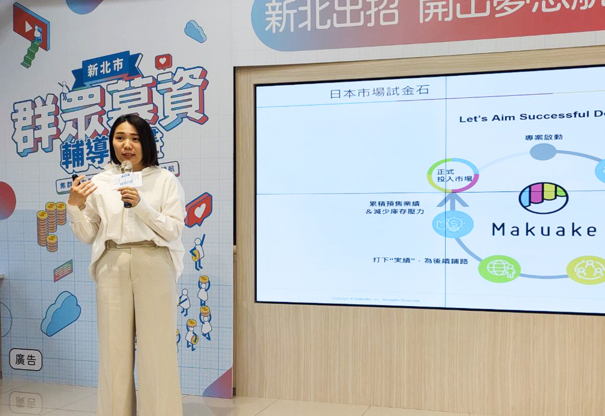 日本最具代表性的募資平台Makuake中華區平台顧問史書慈表示，台灣品牌若想進軍日本市場，應該先瞭解當地消費者習慣與需求，從正確的角度切入，再一步步擴大銷售布局。 圖：新北市經發局提供