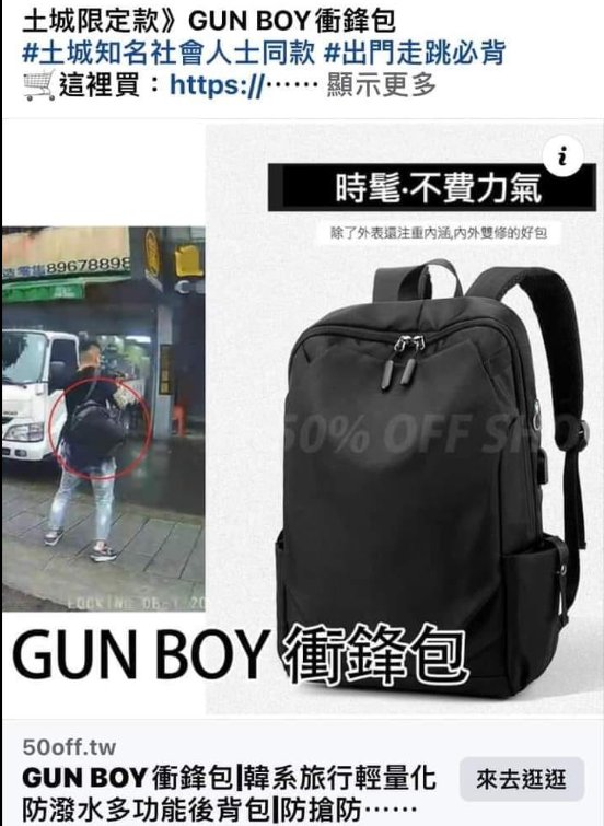 侯友宜前腳剛去新加坡，新北市就發生重大槍擊案，一名未成年槍手狂轟51槍，身上的後背包也瞬間爆紅，有賣家趁勢推出「土城限定款Gun Boy衝鋒包」。 圖：截自網路