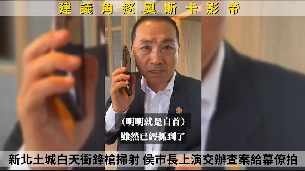侯友宜致電警察局長廖訓誠的影片，遭批演很大，網友諷可以角逐奧斯卡影帝。 圖：截自網路