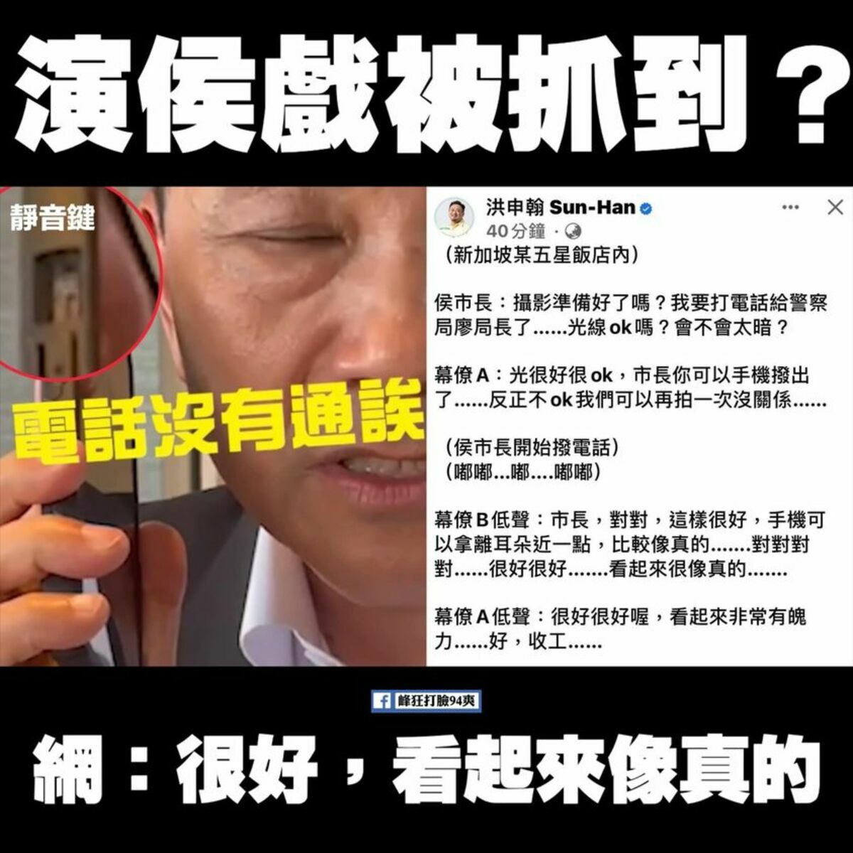 新北市政府發新聞稿表示侯友宜打越洋電話電爆警察局長廖訓誠，結果眼尖的網友發現，侯市長講電話時，該iPhone電話不但「開靜音」，還螢幕全黑（左圖）。 圖：翻攝自峰狂打臉94爽！臉書